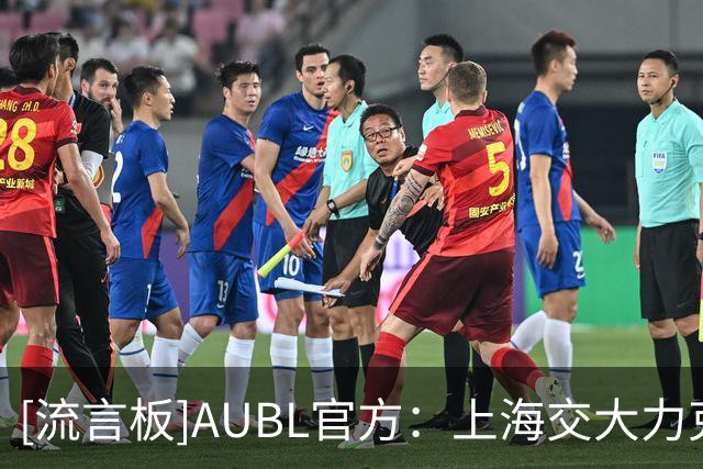 [流言板]AUBL官方：上海交大力克政治大学，夺得2026 AUBL总冠军